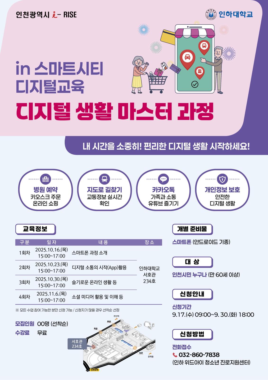 인하대학교 디지털 생활 마스터 과정 학습자 모집 안내의 1번째 이미지